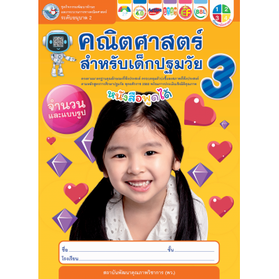 ชุดกิจกรรมพัฒนาทักษะและกระบวนการทางคณิตศาสตร์ คณิตศาสตร์สำหรับเด็กปฐมวัย อนุบาล 2 เล่ม 3 